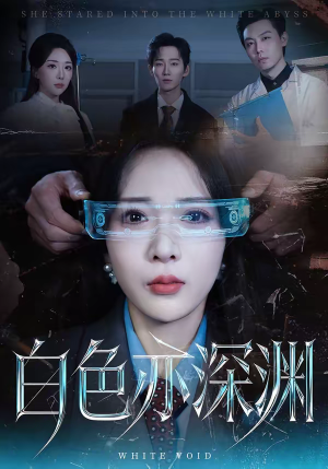 白色亦深渊(64集) 白色亦深渊(64集)短剧推荐分享
