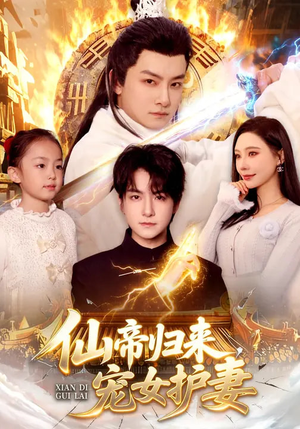 仙帝归来,宠女护妻(82集) 仙帝归来,宠女护妻(82集)抢先看新短剧