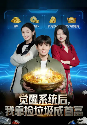 觉醒系统后，我靠捡垃圾成首富（77集）短剧抢先看