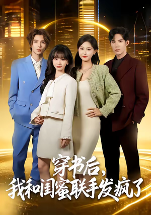 穿书后，我和闺蜜联手发疯了（78集）最新热剧免费看