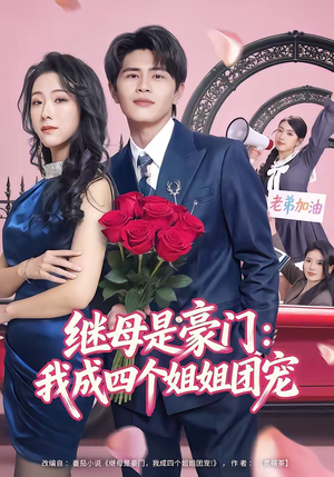 继母是豪门：我成四个姐姐团宠（80集）在线观看全集