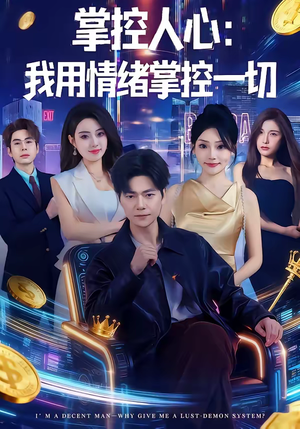 掌控人心我用情绪掌控一切(80集) 掌控人心我用情绪掌控一切(80集)热门短剧推荐