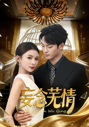 妄念芜情（72集）女主谁演的