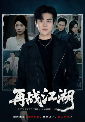 再战江湖（75集）热播短剧排行榜