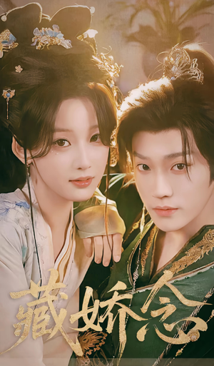 藏娇念（60集）甜宠短剧追到爽