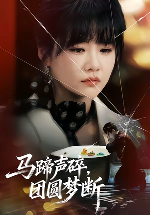马蹄声碎，团圆梦断（78集）好看短剧又来了