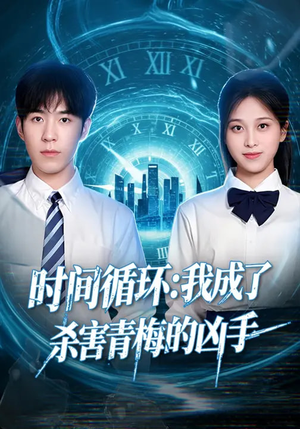 时间循环：我成了杀害青梅的凶手（72集）最热门短剧来了