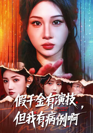 假千金有演技，但我有病例啊（80集）更新时间一览表