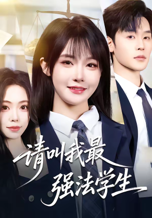 请叫我最强法学生（67集）这部短剧我爱了