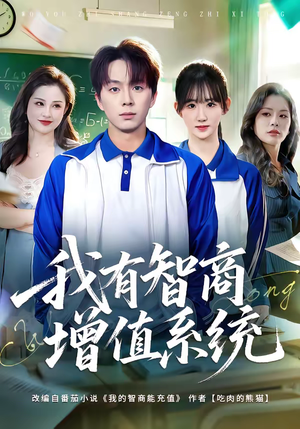 我有智商增值系统（80集）最后的大结局