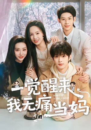 一觉醒来我无痛当妈（60集）火爆短剧热播中