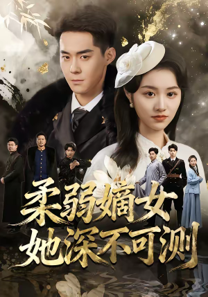 柔弱嫡女她深不可测（70集）免费短剧合集