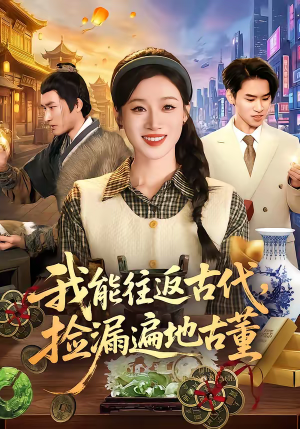 我能往返古代,捡漏遍地古董(103集) 我能往返古代,捡漏遍地古董(103集)在线看完整版