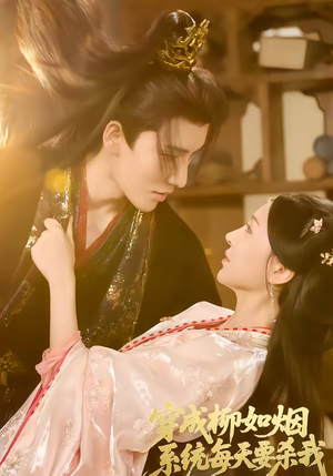 穿成柳如烟系统每天要杀我（60集）追短剧关注我