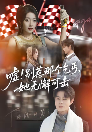 嘘！别惹那个乞丐，她无懈可击（73集）爆款短剧一起追