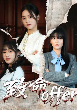 致命offer（65集）最后的大结局