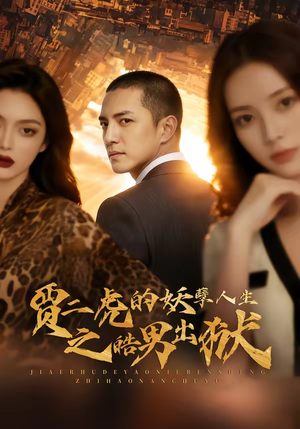 贾二虎的妖孽人生之皓男出狱（75集）追风的女孩短剧