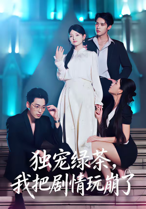独宠绿茶，我把剧情玩崩了（60集）怎么看全集
