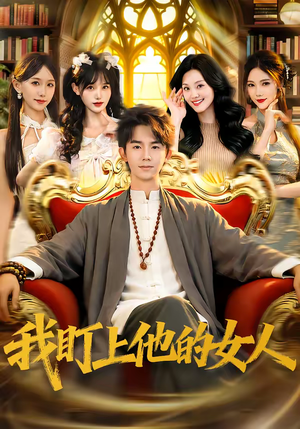 我盯上他的女人（75集）更新时间一览表