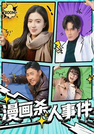 漫画杀人事件（75集）短剧上热门