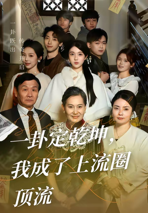 一卦定乾坤，我成了上流圈顶流（80集）超火短剧抢先看