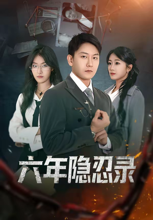 六年隐忍录（70集）短剧在线看