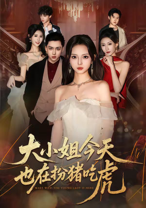 大小姐今天也在扮猪吃虎（46集）这短剧太好看了