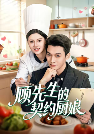 顾先生的契约厨娘（50集）常回家看看短剧