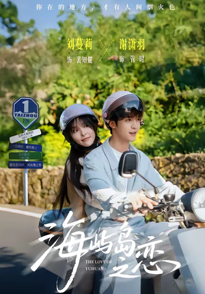 海屿岛之恋(50集) 海屿岛之恋(50集)怎么看全集