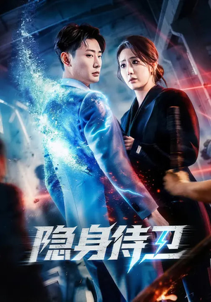 隐身侍卫（80集）每天分享短剧