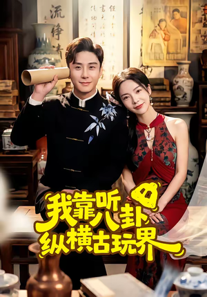 我靠听八卦纵横古玩界（57集）海量资源免费看