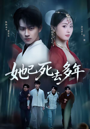 她已死去多年（57集）热门了短剧