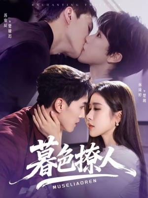 暮色撩人（60集）短剧分享片段