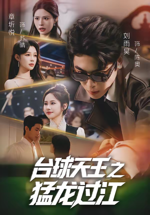 台球天王之猛龙过江(72集) 台球天王之猛龙过江(72集)口碑之选免费看