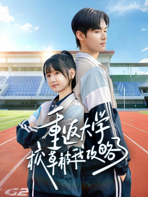 重返大学校草被我攻略了（70集）好看的短剧