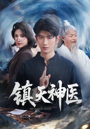 镇天神医（67集）超甜短剧分享