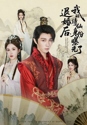 被退婚后，我的诗仙身份曝光了（76集）短剧太好看了