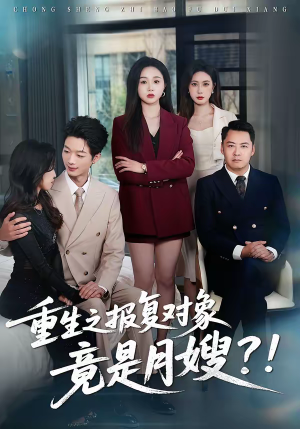 重生之报复对象竟是月嫂（52集）分享热门短剧