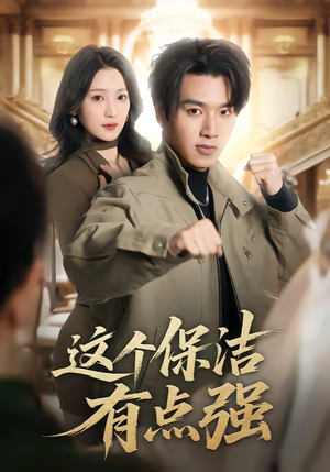 这个保洁有点强（60集）追短剧看全集