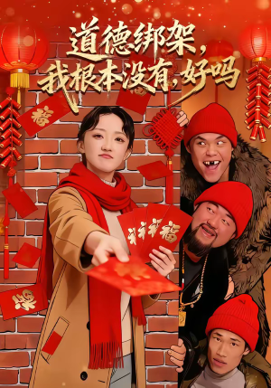 道德绑架，我根本没有，好吗（80集）火热短剧抢先看