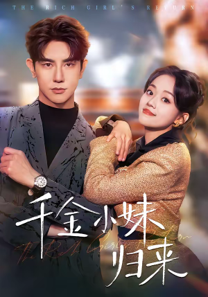 千金小妹归来（65集）观看软件