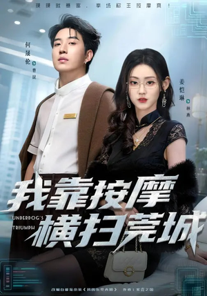 我靠按摩横扫莞城（76集）1-102集