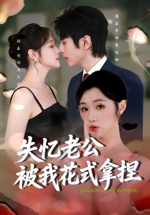 失忆老公被我花式拿捏(86集) 失忆老公被我花式拿捏(86集)最近很火的短剧