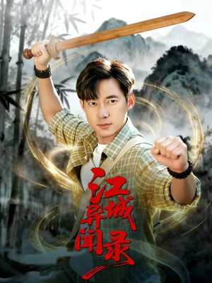 江城异文录（103集）好看吗