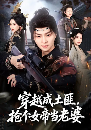 穿越成土匪，抢个女帝当老婆（99集）全集一次看完
