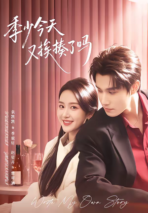 老婆赚钱养家我貌美如花（68集）甜宠短剧追到爽