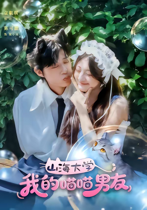 山海大学我的喵喵男友（60集）免费热门短剧