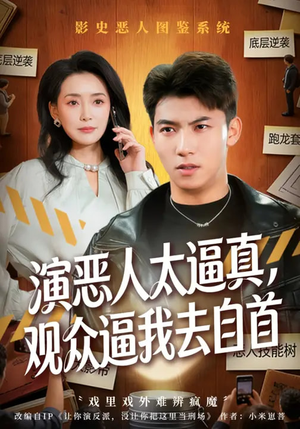 演恶人太逼真，观众逼我去自首（80集）一起看短剧