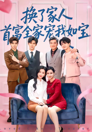 换了家人，首富全家宠我如宝（71集）短剧免费看全集