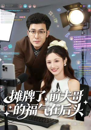 摊牌了,前夫哥的福气在后头(80集) 摊牌了,前夫哥的福气在后头(80集)怎么看全集
